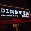 涿州 DZ网络生活馆