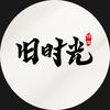 重回旧时光