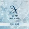溪悦·Nail Atelier