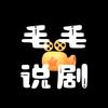 毛毛说剧