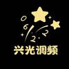 0622兴光调频