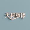 天棉服饰
