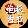 绝版奇书（奇书在主页置顶）