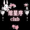 绾星序club（超自然行动组）