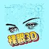 裸眼3D（安冉）