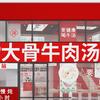 烟台市蓬莱区大脸婶牛肉汤店