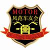 龙口风范车友会机车俱乐部