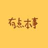 有点本事