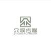 沧州众娱文化传媒有限公司
