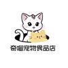 奇喵宠物食品店