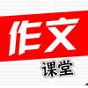 满分作文课堂
