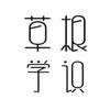 草根学识