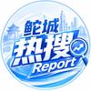 鮀城热搜Report