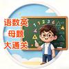全科母题训练营