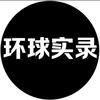 环球实录NO