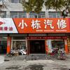 阳谷东环小栋汽修
