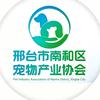 邢台市南和区宠物产业协会
