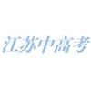 江苏中高考升学网