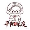 平阳有深度