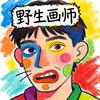 野生画师