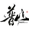 普山