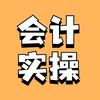 会计实操小米老师