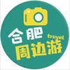 合肥周边游