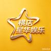 横店星华娱乐