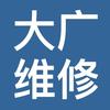 大广维修