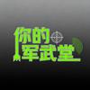 你的军武堂