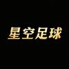 星空足球