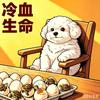 沙拉是个小比熊