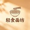 洛阳慢养食光企业店-轻食面坊