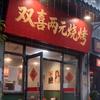 双喜