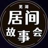 芜湖居间故事会