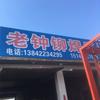老钟铆焊厂
