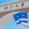 浙大研学营赵老师