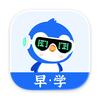 早点学