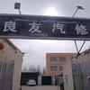 良友汽车修理部官方号