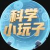 科学小玩子