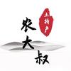 农大叔土特产