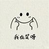 苍白