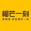 榴芒一刻冰淇淋店