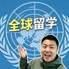 布莱恩聊留学（中外合作办学）