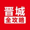 晋城全攻略