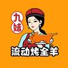 泰州九妹流动烤全羊
