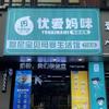 优爱母婴店