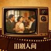 旧剧人间