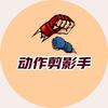 动作剪影手
