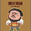 伊川烟火烤铺♾️无限烤肉